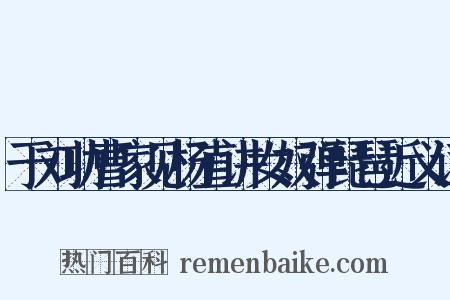 于刘功曹家见杨直讲女奴弹琵琶近义词是什么意思的图片